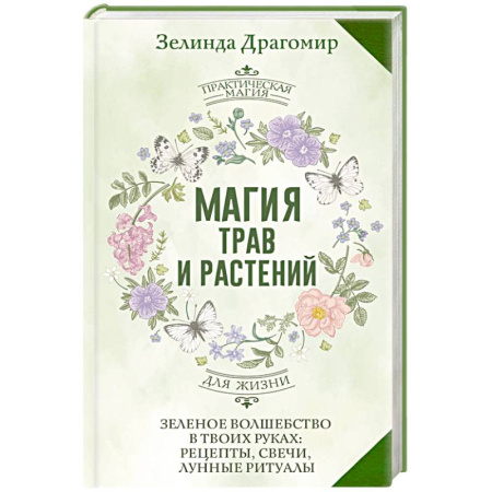 Лечение, знахарство, книга Магия трав и растений. Зеленое волшебство в твоих руках: рецепты, свечи, лунные ритуалы