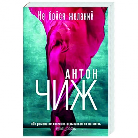 Детективы, триллеры, книга Не бойся желаний