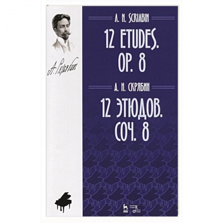 Развлечения. Праздники. Юмор, книга 12 этюдов.Соч.8.Ноты,3изд