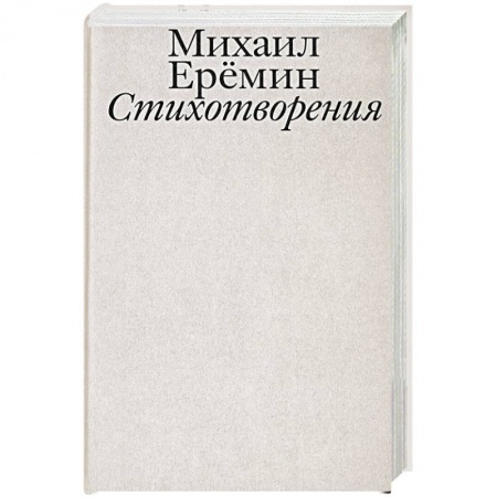 Классика, современная литература, книга Стихотворения