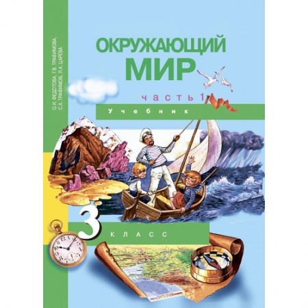 Школьникам и абитуриентам, книга Окружающий мир. 3 класс. Учебник. В 2-х частях. Часть 1. ФГОС