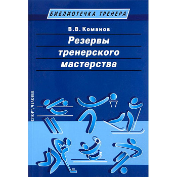 Резервы тренерского мастерства Резервы тренерского мастерства