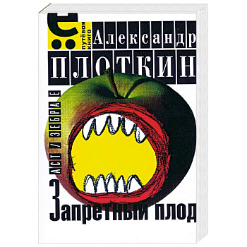 Запретный плод