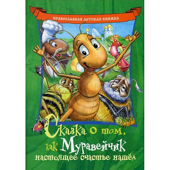 Сказка о том, как Муравейчик настоящее счастье нашел Сказка о том, как Муравейчик настоящее счастье нашел