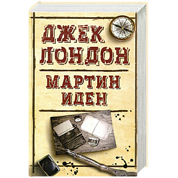 Мартин Иден