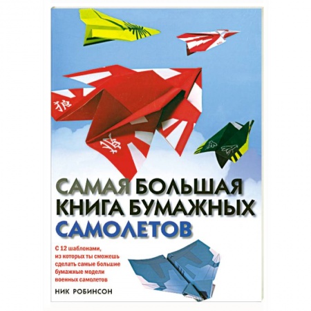 Книги, книга Самая большая книга бумажных самолетов
