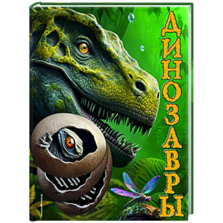 Познавательная литература, книга Динозавры