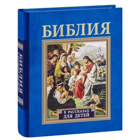 Познавательная литература, книга Библия в рассказах для детей