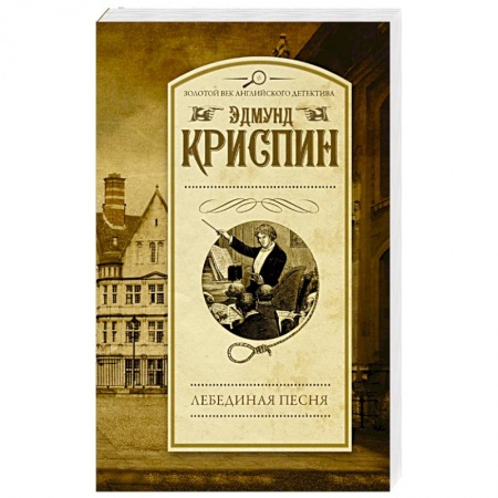 Детективы, триллеры, книга Лебединая песня