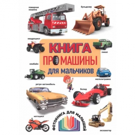 Познавательная литература, книга Книга про машины для мальчиков
