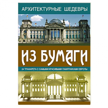 Книги, книга Архитектурные шедевры из бумаги