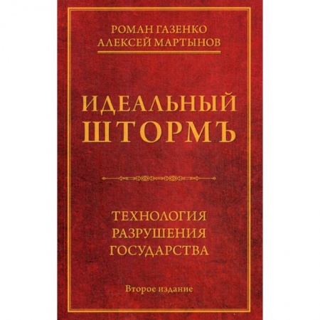 Общественные и гуманитарные науки, книга Идеальный шторм. Технология разрушения государства
