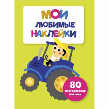 Досуг, творчество и кулинария, книга Мои любимые наклейки. Выпуск 8