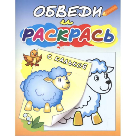 Досуг, творчество и кулинария, книга Овечка на полянке