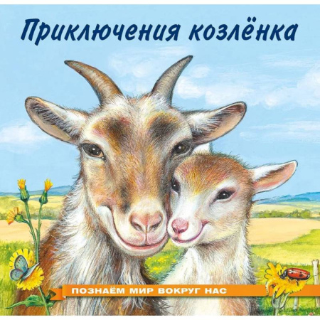 Проза для детей, книга Приключения козленка