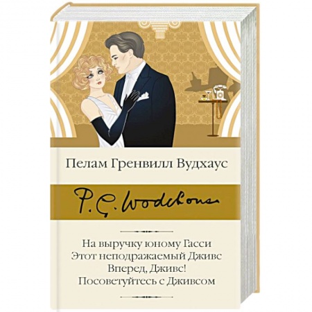 Классика, современная литература, книга На выручку юному Гасси. Этот неподражаемый Дживс. Вперед, Дживс! Посоветуйтесь с Дживсом