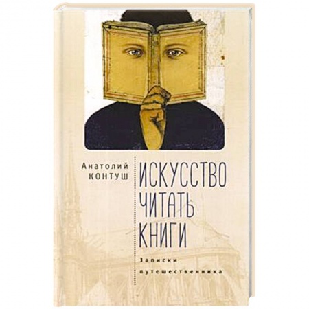 Классика, современная литература, книга Искусство читать книги.Записки путешественника