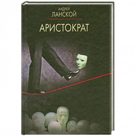 Книги, книга Аристократ