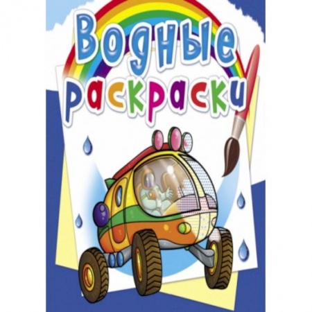 Досуг, творчество и кулинария, книга Водные раскраски. Путешествие по Марсу