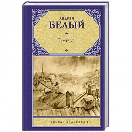 Классика, современная литература, книга Петербург