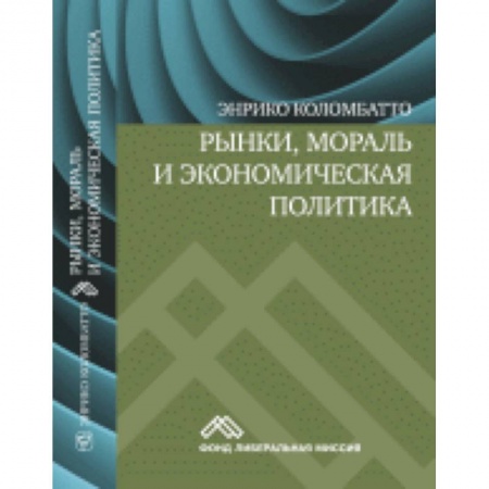 Книги, книга Рынки, мораль и экономическая политика