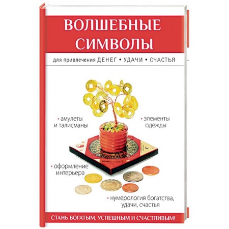 Магия и колдовство, книга Волшебные символы для привлечения денег, удачи, счастья