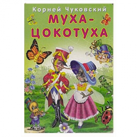 Сказки, книга Муха-цокотуха