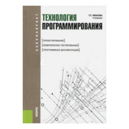 Студентам и аспирантам, книга Технология программирования. Проектирование. Комплексное тестирование. Программная документация