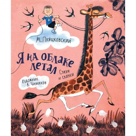 Детская литература, книга Я на облаке летал