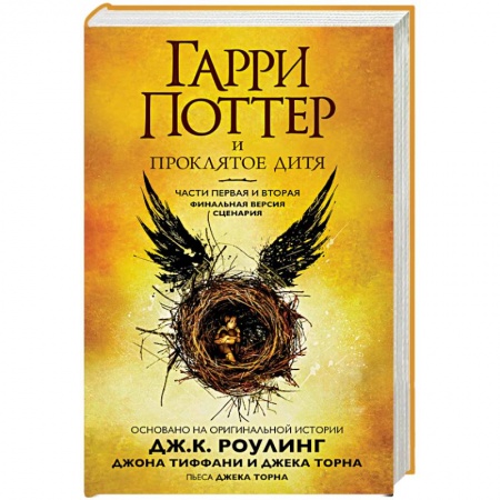 Герои мультфильмов и фильмов, книга Гарри Поттер и Проклятое дитя. Части 1 и 2. Финальная версия сценария
