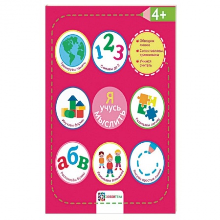 Дошкольникам, книга Я учусь мыслить. 4+