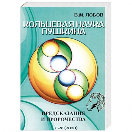 книга Кольцевая наука Пушкина. Предсказания и пророчества с доставкой по Франции Эзотерические учения, книга Кольцевая наука Пушкина. Предсказания и пророчества