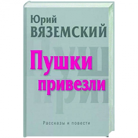 Классика, современная литература, книга Пушки привезли