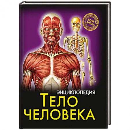 Книги, книга Тело человека