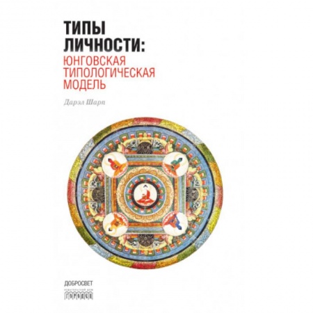 Общественные и гуманитарные науки, книга Типы личности: Юнговская типологическая модель