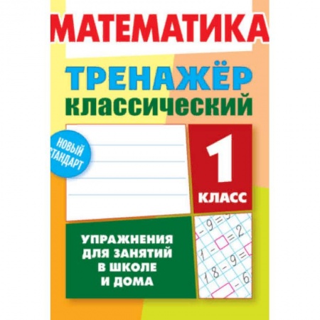 Школьникам и абитуриентам, книга Математика. 1 класс. Упражнения для занятий в школе и дома