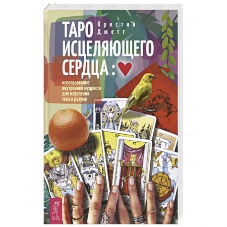 Книги, книга Таро исцеляющего сердца: использование внутренней мудрости для исцеления тела и разума