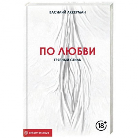 Любовь и эротика, книга По любви. Грязный стиль