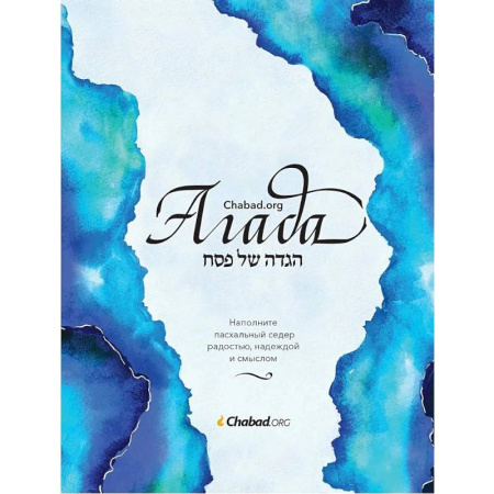 Иудаизм, книга Агада.Chabad.org