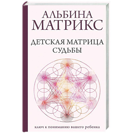 Общественные и гуманитарные науки, книга Детская матрица судьбы: ключ к пониманию вашего ребенка