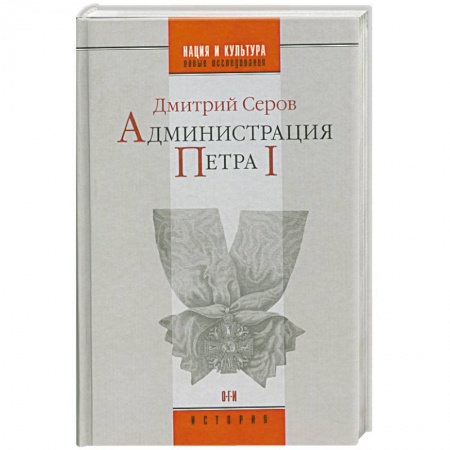 Книги, книга Администрация Петра 1