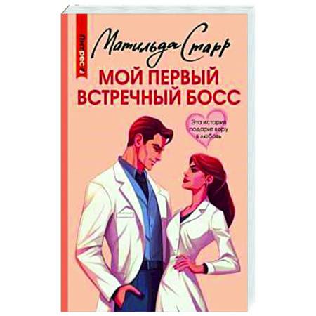 Любовный роман, книга Мой первый встречный босс