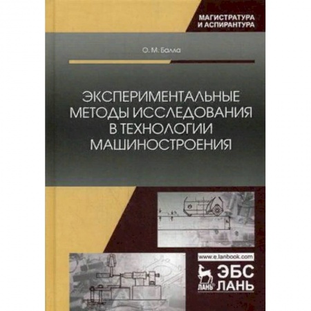 Студентам и аспирантам, книга Экспериментальные методы исследования в технологии машиностроения. Учебное пособие