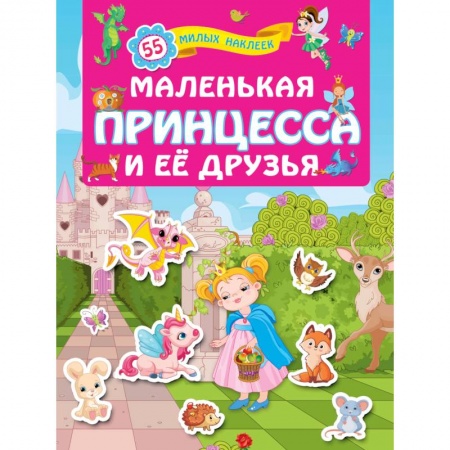 Досуг, творчество и кулинария, книга Маленькая принцесса и её друзья