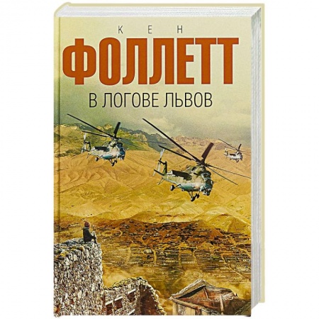 Детективы, триллеры, книга В логове львов