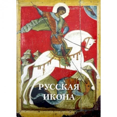 Культура, искусство, книга Русская икона