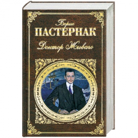Книги, книга Доктор Живаго