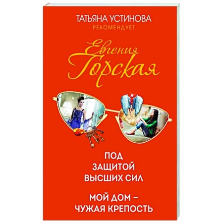 Детективы, триллеры, книга Психологические детективы Евгении Горской (комплект из 2-х книг)