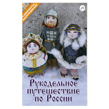 книга Рукодельное путешествие по России с доставкой по Франции Рукоделие. Творчество, книга Рукодельное путешествие по России
