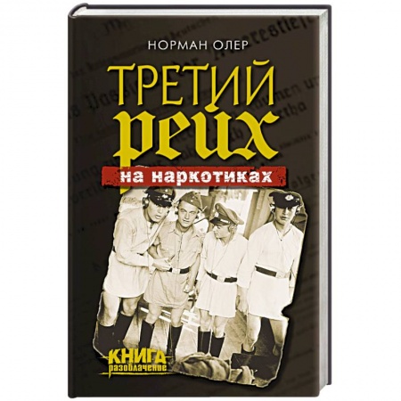 Книги, книга Третий рейх на наркотиках